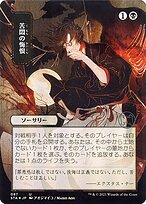 Glossy Finish Strixhaven Mystical Archive Agonizing Remorse ( #87 )