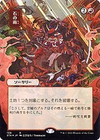 Glossy Finish Strixhaven Mystical Archive Stone Rain ( #108 )