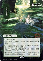 Glossy Finish Strixhaven Mystical Archive Primal Command ( #118 )