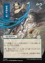 Matte Finish Secrets of Strixhaven Mystical Archive Disdainful Stroke