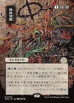 Matte Finish Secrets of Strixhaven Mystical Archive Dismember